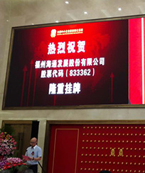 海通發(fā)展新三板掛牌上市